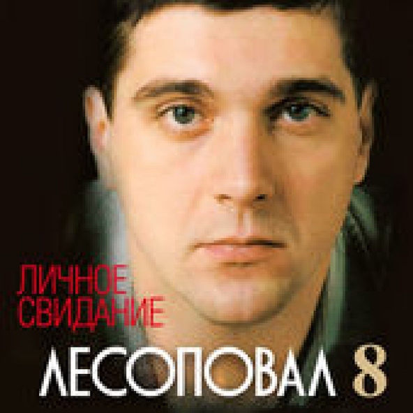 Лесоповал — Улица мытная